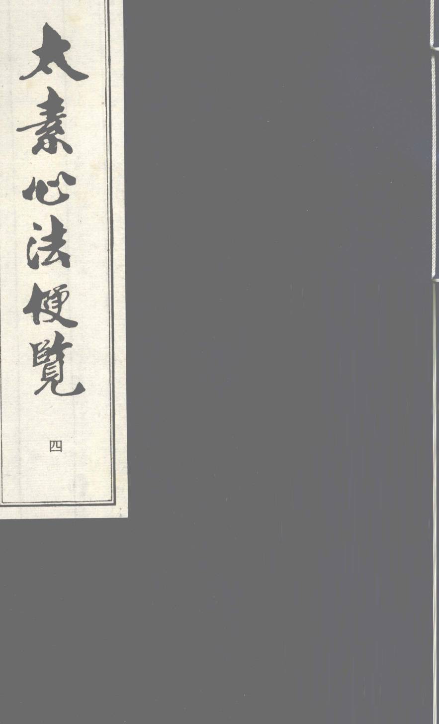 太素心法便览  卷4
